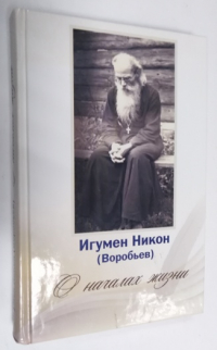 О началах жизни.
