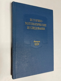 Историко-математические исследования. Выпуск XXIV
