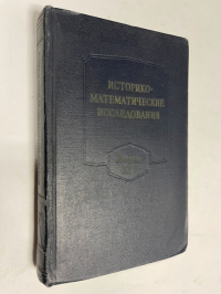 Историко-математические исследования. Вып. XV (15).