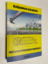Избранные разделы математического анализа