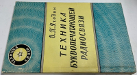 Техника буквопечатающей радиосвязи.