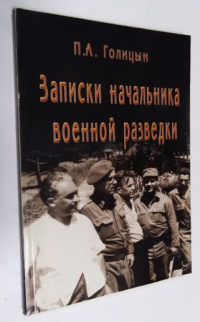 Записки начальника военной разведки.