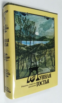 Лунная гостья. Романы. Повести. Рассказы.