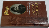 Молитва Господня.