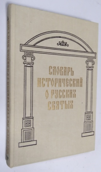 Словарь исторический о русских святых. Словарь исторический о святых, прославленных в российской церкви и о некоторых подвижниках благочестия, местно чтимых.