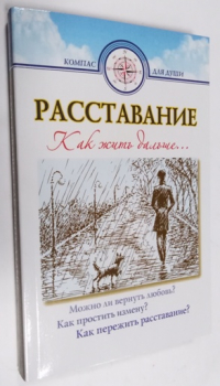 Расставание. Как жить дальше…