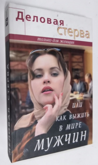 Деловая стерва, или Как выжить в мире мужчин