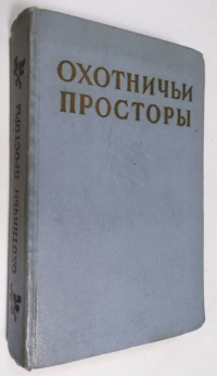 Охотничьи просторы. Избранные рассказы.