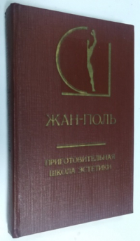 Приготовительная школа эстетики.