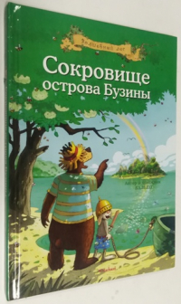 Сокровище Острова Бузины.