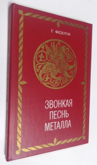 Звонкая песнь металла.
