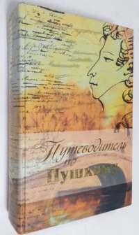 Путеводитель по Пушкину.