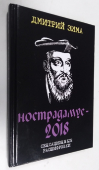 Нострадамус-2018. Сенсационные расшифровки.