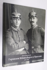 Гарнизон Кенигсберга в Пруссии. 1255-1945 гг.