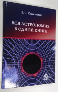 Вся астрономия в одной книге (книга для чтения по астрономии).