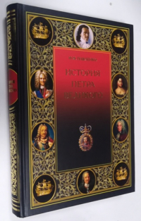 История Петра Великого.
