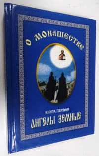 О монашестве. Книга первая. Ангелы земные.