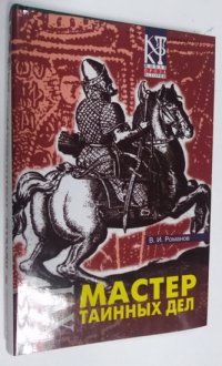 Мастер таинных дел. Исторический роман.