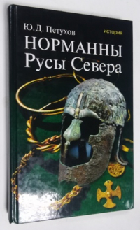 Норманны. Русы Севера