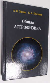 Общая астрофизика.