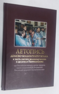 Летопись домово-больничного храма.