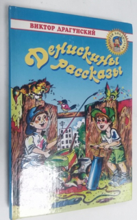 Денискины рассказы.