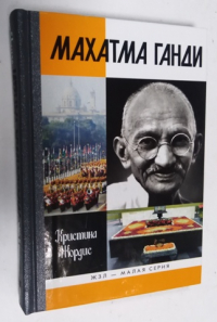 Махатма Ганди.