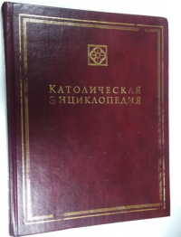 Католическая энциклопедия. Том 1. (А-З).
