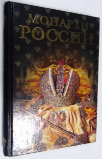 Монархи России.