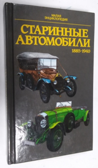 Старинные автомобили 1885-1940.