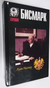 Бисмарк.