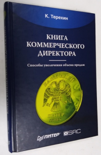 Книга коммерческого директора: способы увеличения объема продаж.