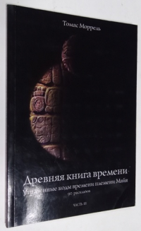 Древняя книга времени Утраченные коды времени племени Майя 90 раскладов часть 3.
