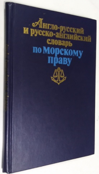 Англо-русский и русско-английский словарь по морскому праву.
