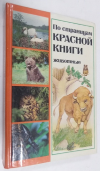 По страницам Красной книги. Животные. Популярный энциклопедический справочник.