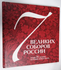 Семь великих соборов России и еще 75 храмов, которые надо знать.