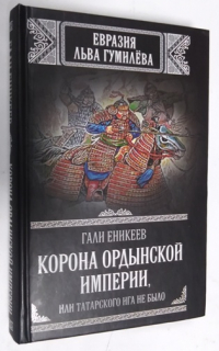 Корона Ордынской империи, или Татарского ига не было.