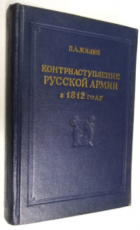 Контрнаступление Русской армии в 1812 году.