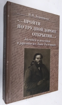 ... пройти по трудной дороге открытия... Загадки и находки в рукописях Льва Толстого.