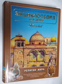 Энциклопедия для детей. Том 6. Религии мира. Часть 2.