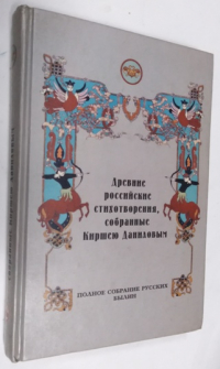 Древние российские стихотворения, собранные Киршею Даниловым.