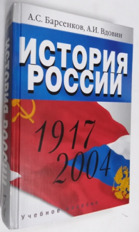 История России. 1917 - 2004.