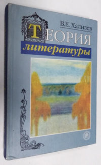 Теория литературы: Учебник.