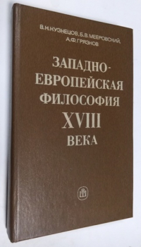 Западноевропейская философия XVIII века.