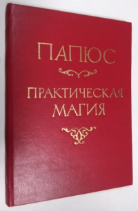Практическая магия. Часть 1-я.