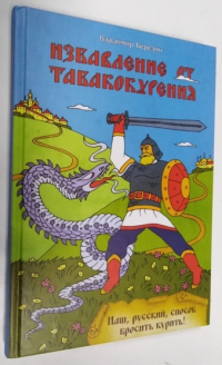 Избавление от табакокурения.