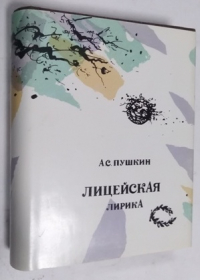 Лицейская лирика.