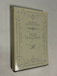 Моя Мадонна.