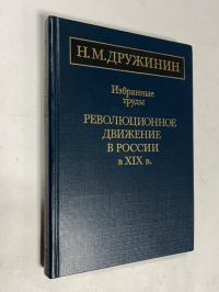 Революционное движение в России в XIX веке.