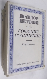 Собрание сочинений в 3-х томах.